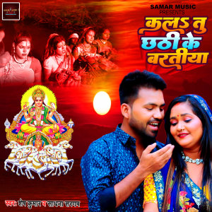 Dengarkan lagu Kal Tu Chhathi Ke Bratiya nyanyian Shesh Kumar dengan lirik