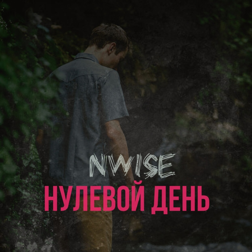 Нулевой день