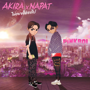 Listen to ไม่อยากให้เธอไป song with lyrics from Group Star