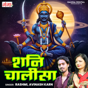 收聽Rashmi的Shani Chalisa 1歌詞歌曲