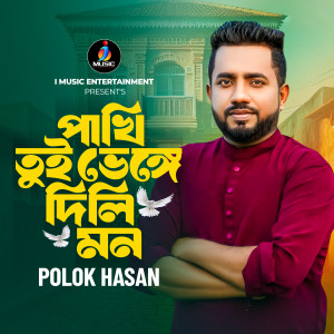 Listen to Pakhi Tui Venge Dili Mon song with lyrics from Polok Hasan