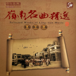 Album 岭南名曲精选 from Various Artists