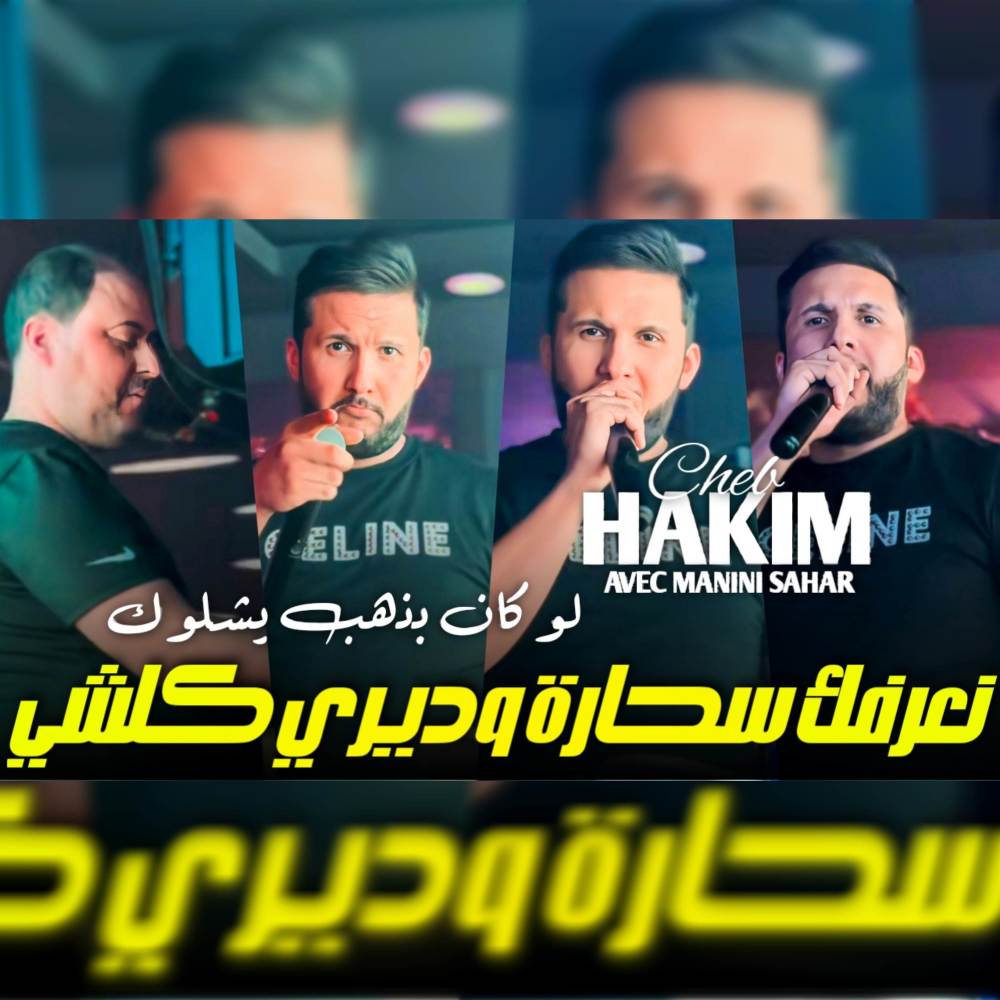 نعرفك سحارة و ديري كلشي (Explicit)