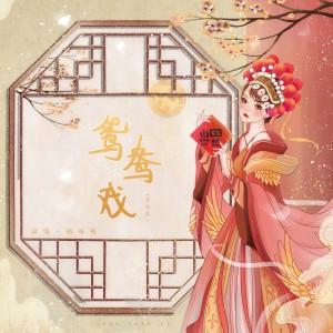 Listen to 鸳鸯戏 (吉他版) song with lyrics from 略略略