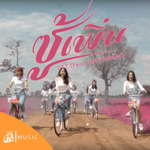 Listen to ซู้เพิ่น song with lyrics from DTT