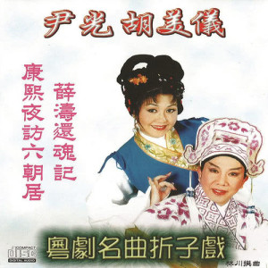 Album Yue Ju Ming Qu Zhe Zi Xi   Kang Xi Ye Fang Liu Chao Ju oleh 胡美仪