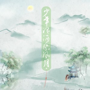 Listen to 少年温酒祭风月 (完整版) song with lyrics from 秋浔Cereus