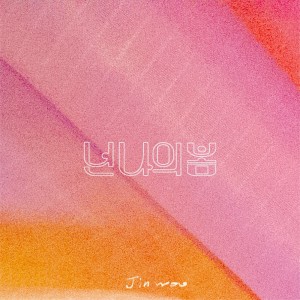 Listen to 넌 나의 봄 song with lyrics from 진우