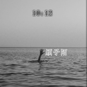 อัลบัม 10:12 ศิลปิน 顾子陌