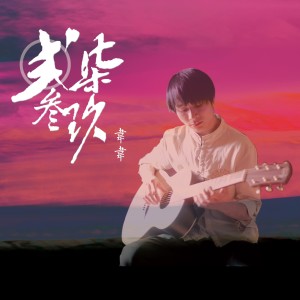 韦韦 ดาวน์โหลดและฟังเพลงฮิตจาก 韦韦