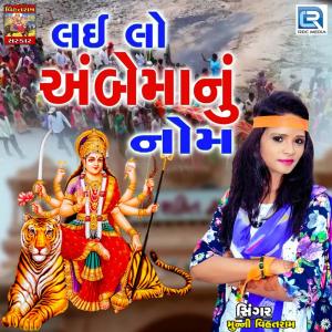 อัลบัม Lailo Ambe Maa Nu Nom ศิลปิน Munni Vihatram