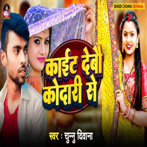 收聽Singer chunnu deewana的Kait debau kodair se歌詞歌曲