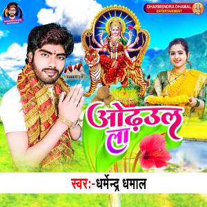 Listen to Odhaul La song with lyrics from Dharmendra Dhamal