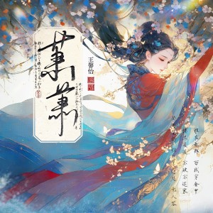 Album 萧萧 from 王馨怡