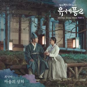 최낙타的專輯Poong, the Joseon Psychiatrist2 (Original Television Soundtrack), Pt.4