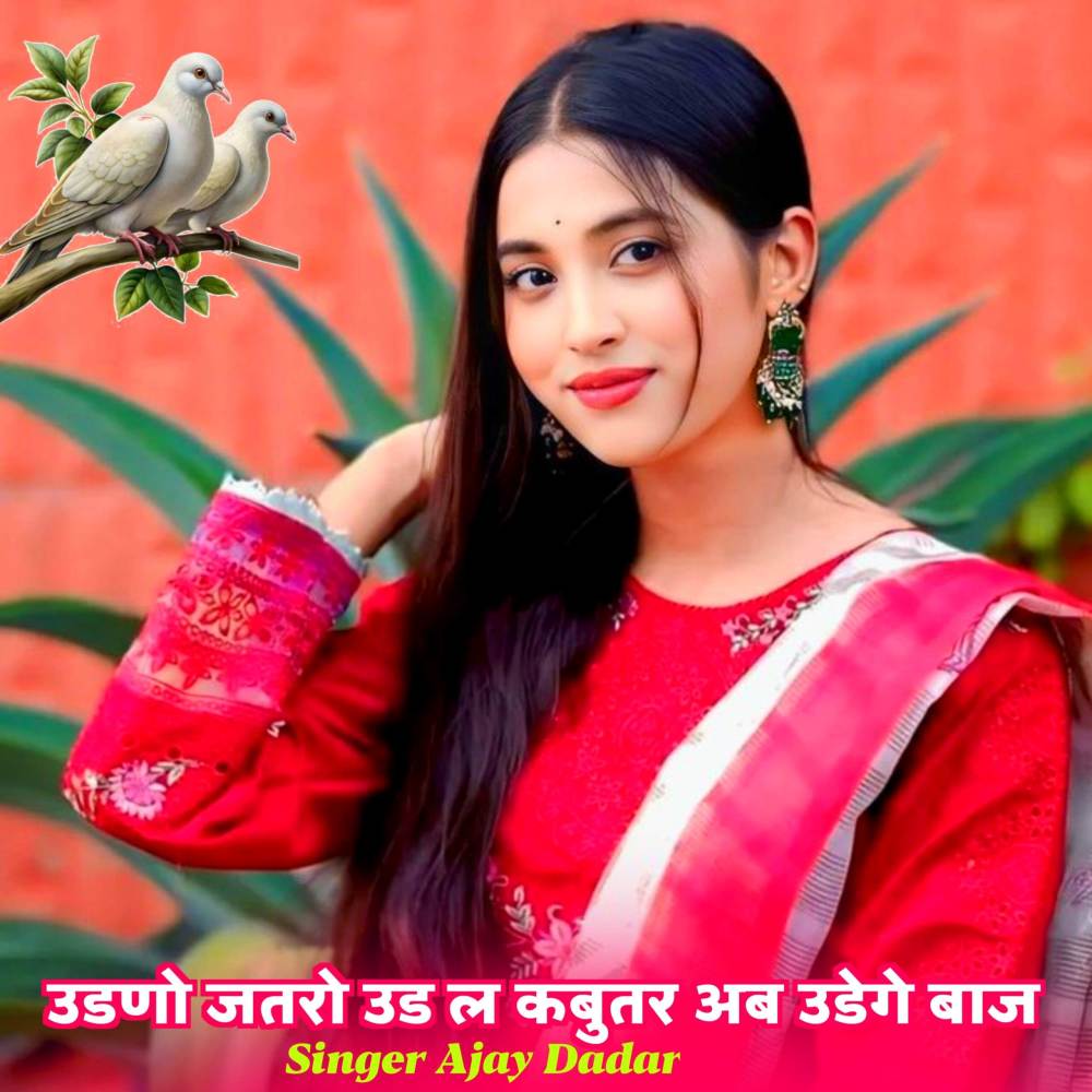 उडणो जतरो उड ल कबुतर अब उडेगे बाज