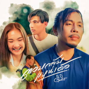 ดาวน์โหลดและฟังเพลง ตอบกลับแหน่เด้อ พร้อมเนื้อเพลงจาก ดิด คิตตี้