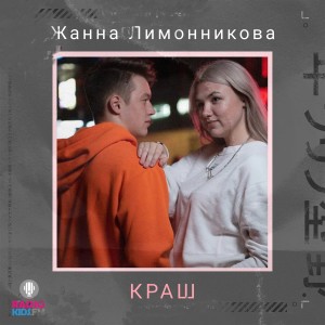 Dengarkan Краш lagu dari Жанна Лимонникова dengan lirik