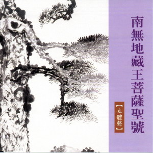 Dengarkan 南无地藏王菩萨圣号 lagu dari 佛光山梵呗团 dengan lirik