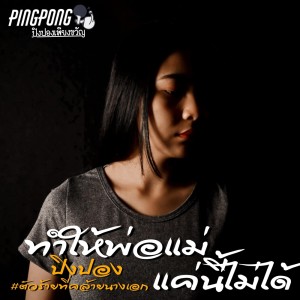 收听ปิงปอง เพียงขวัญ的ทำให้พ่อแม่แค่นี้ไม่ได้歌词歌曲