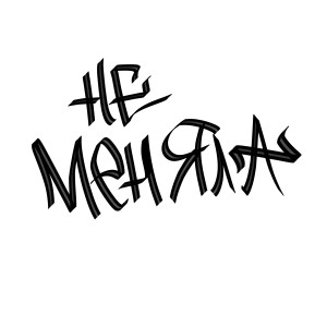收听WAVEPLUGG的НЕ МЕНЯЛА歌词歌曲