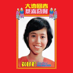 Dengarkan 恭喜恭喜 (修復版) lagu dari Huang Xiaojun dengan lirik