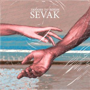 Listen to Любовь по венам song with lyrics from SEVÁK