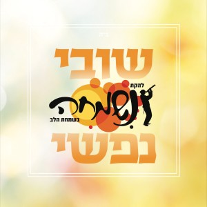 ดาวน์โหลดและฟังเพลง שובי נפשי พร้อมเนื้อเพลงจาก להקת נשמחה