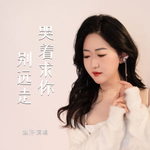 赵洋的专辑哭着求你别远走