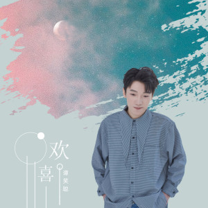 Listen to 欢喜 song with lyrics from 谭笑聪