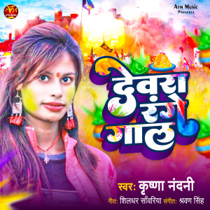 Listen to Devara Range Gaal song with lyrics from Krishna Nandani