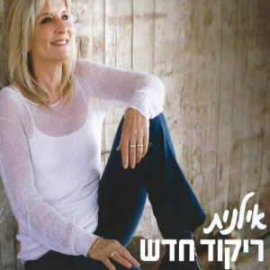 Album Rikud Hadash from Ilanit