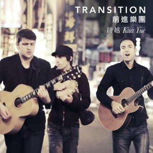 收聽Transition 前進樂團的對不起我的中文不好歌詞歌曲