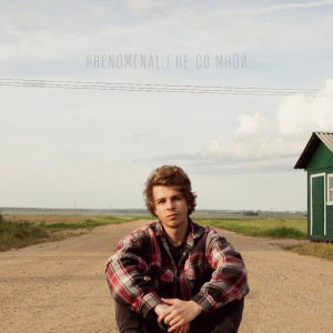 Listen to Не со мной song with lyrics from Phenomenal