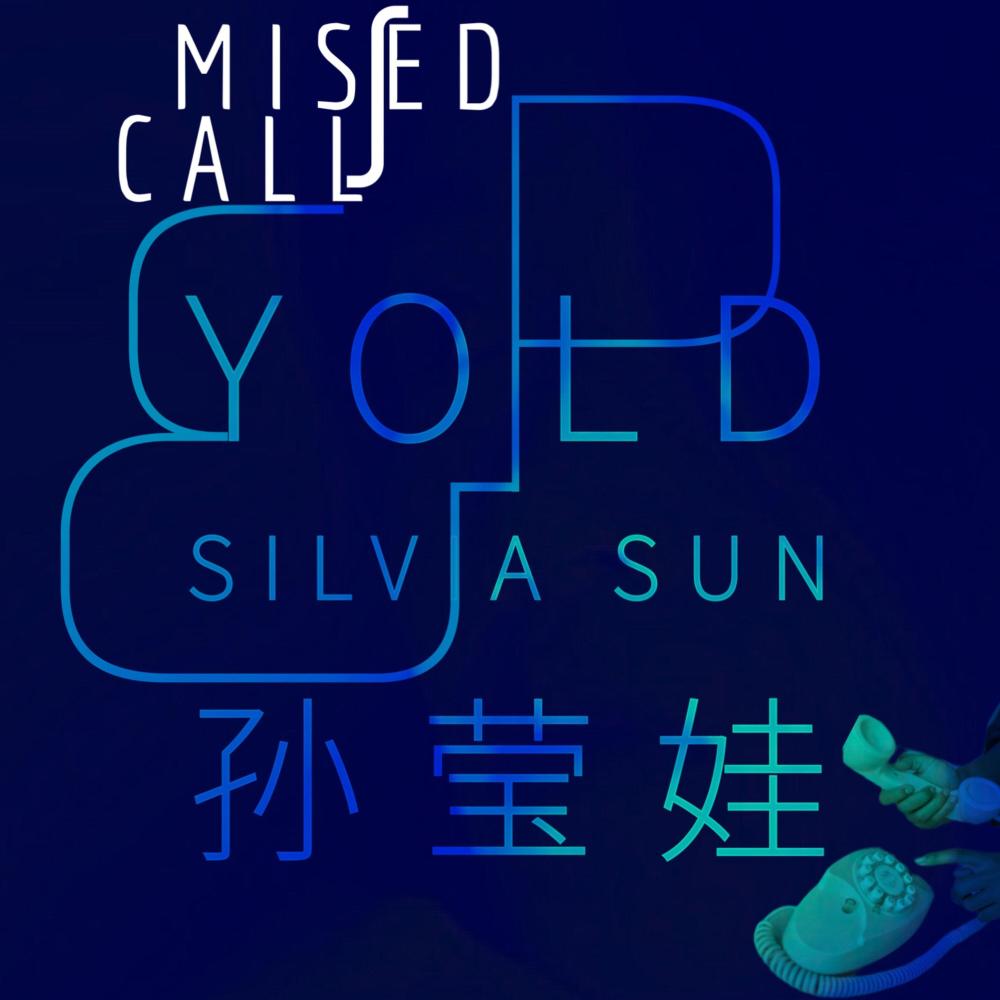 人工屏蔽 (Rén Gōng Píng Bì) (feat. Silvia Sun 孙莹娃)
