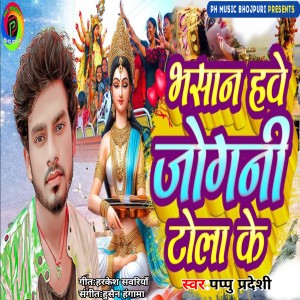 Album Bhasan Hawe Jogni Tola Ke from Pappu Pradeshi