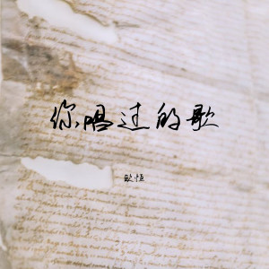 Listen to 婚前恋曲 song with lyrics from 吴小豪