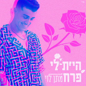 Listen to היית לי פרח song with lyrics from מתן לוי