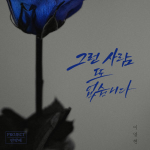 อัลบัม PROJECT if, Vol. 3 ศิลปิน Lee Young Hyun