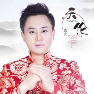 Album 天伦 from 高安