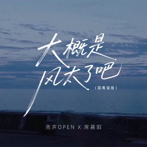 Album 大概是风太大了吧(国粤语版) from 亮声open