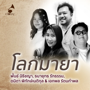 收听พั้นช์ นิธิชญา的โลกมายา (Unplugged ปากกาเซียน)歌词歌曲