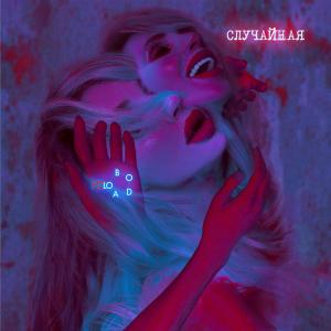 Listen to случайная song with lyrics from Loboda