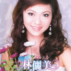 ดาวน์โหลดและฟังเพลง 千里之外 พร้อมเนื้อเพลงจาก 林俪美