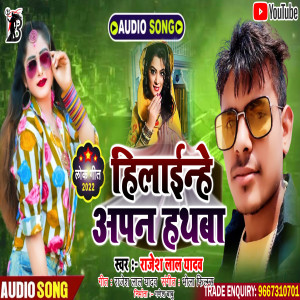 Listen to Hilainhe Apan Hathawa song with lyrics from Rajesh Lal Yadav
