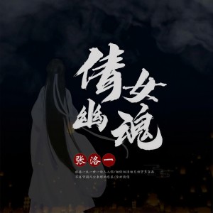 收聽张洛一的倩女幽魂 (伴奏)歌詞歌曲