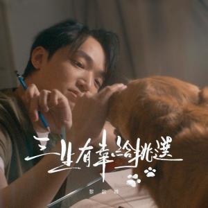 Listen to 三生有幸給挑選 song with lyrics from Group Star