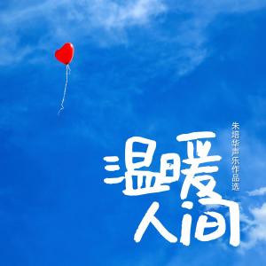 Dengarkan 爱满人间 lagu dari 杨千霈 dengan lirik