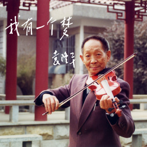 收聽葫蘆童聲的我有一個夢歌詞歌曲