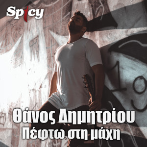Album Pefto Sti Mahi from Thanos Dimitriou
